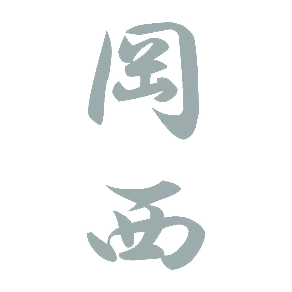 岡西 縦書き (A) 10