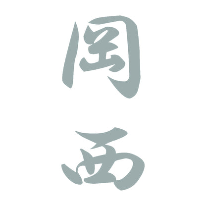 岡西 縦書き (A) 10