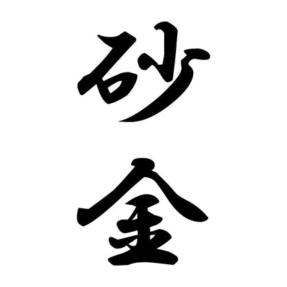 砂金 縦書き (A)