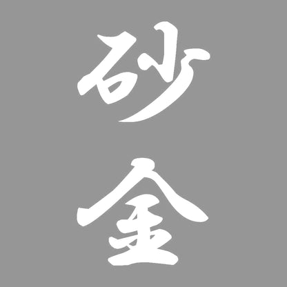 砂金 縦書き (A) 7