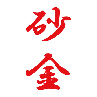 砂金 縦書き (A) 8