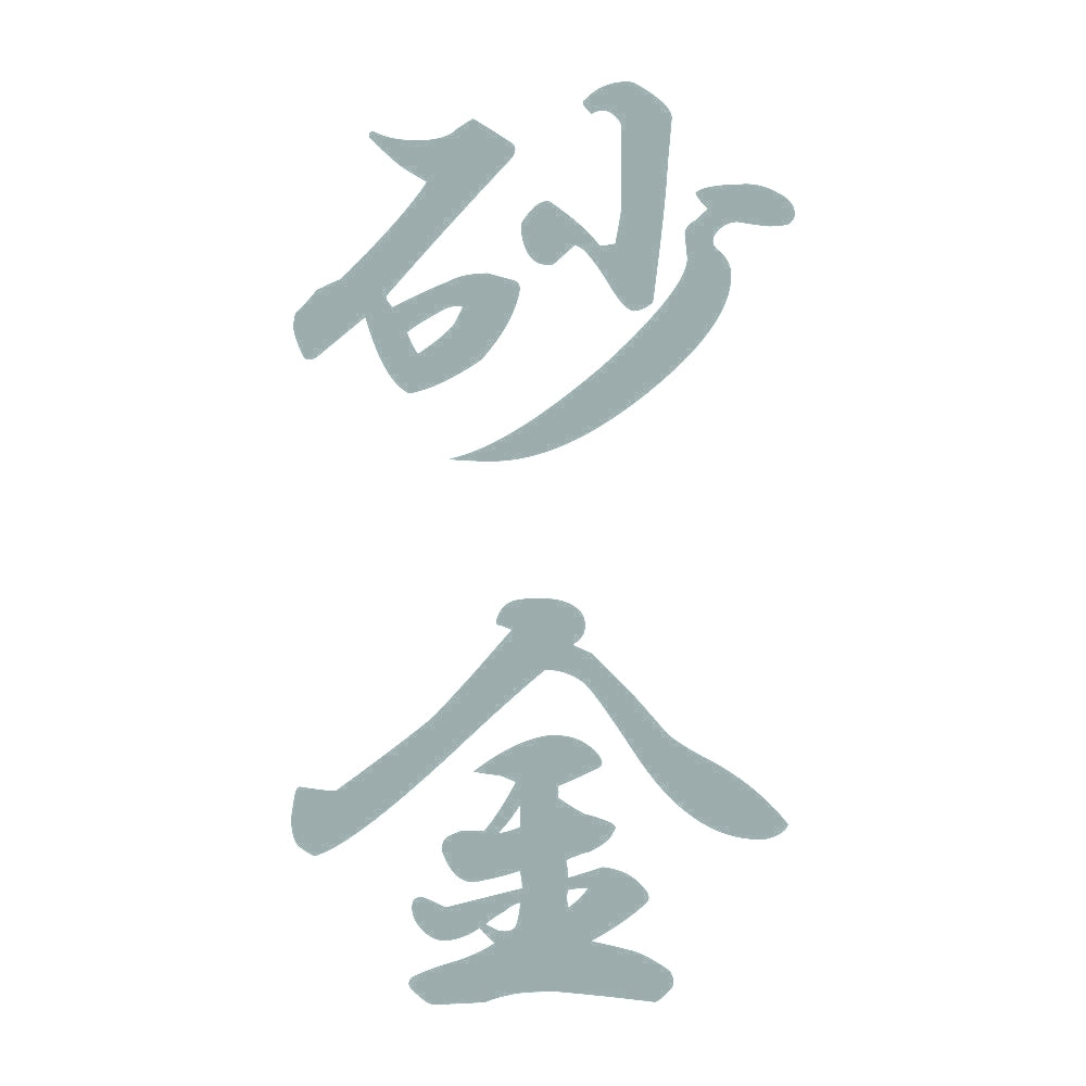 砂金 縦書き (A) 10