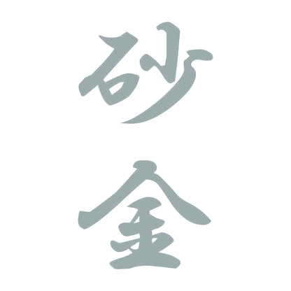砂金 縦書き (A) 10