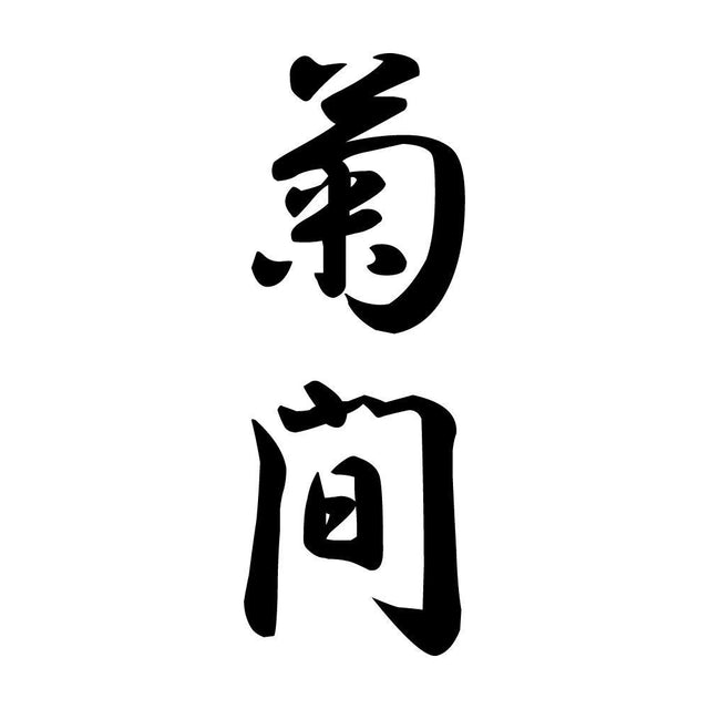 菊間 縦書き (A)