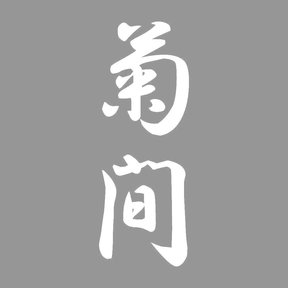 菊間 縦書き (A) 7