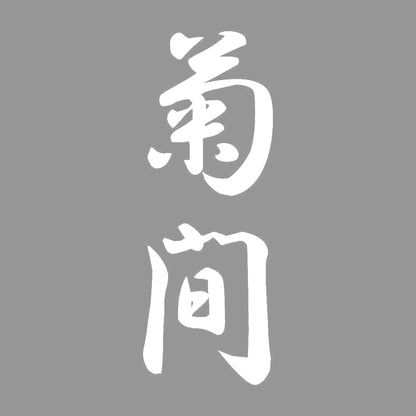 菊間 縦書き (A) 7