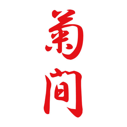 菊間 縦書き (A) 8