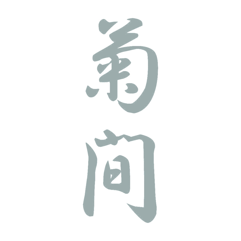 菊間 縦書き (A) 10