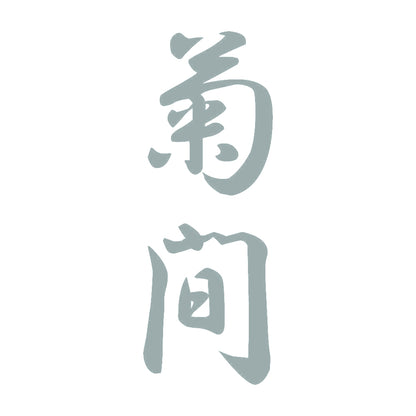 菊間 縦書き (A) 10