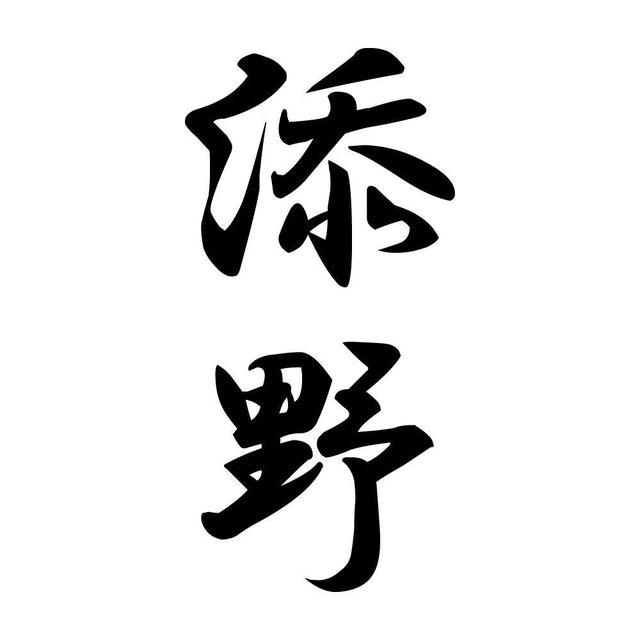 添野 縦書き (A)