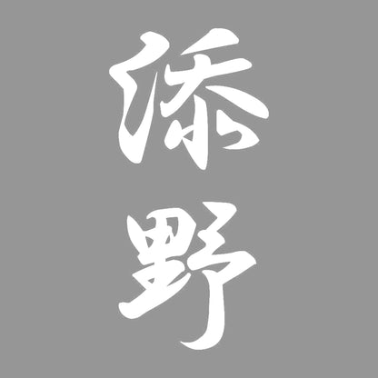 添野 縦書き (A) 7