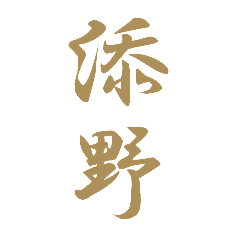 添野 縦書き (A) 9