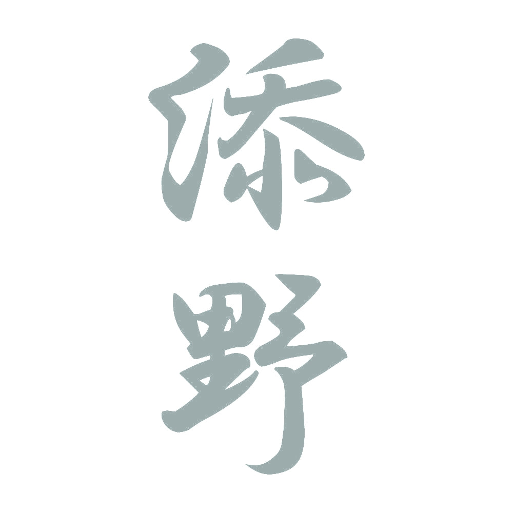 添野 縦書き (A) 10