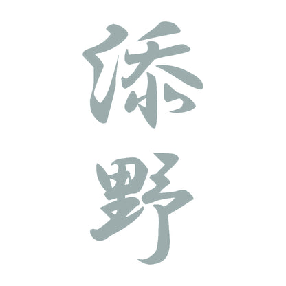添野 縦書き (A) 10