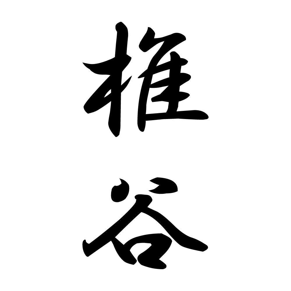 椎谷 縦書き (A)