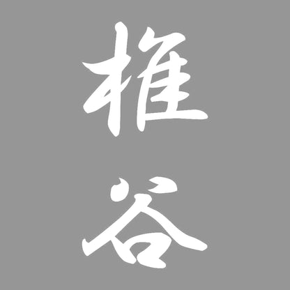 椎谷 縦書き (A) 7