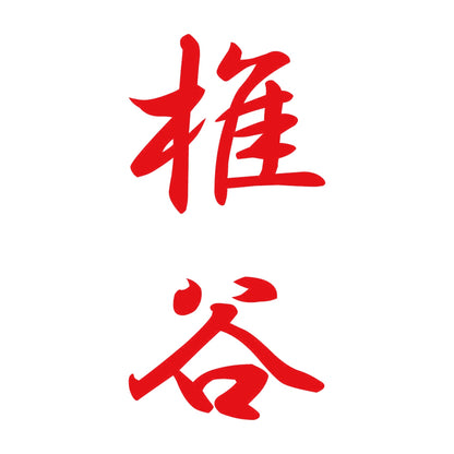 椎谷 縦書き (A) 8
