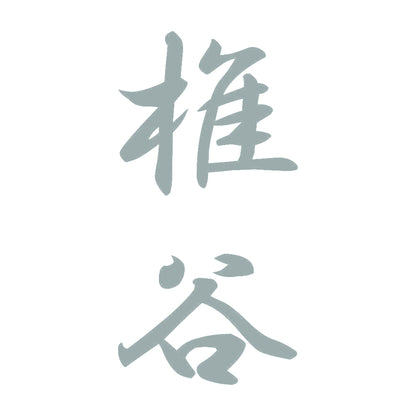 椎谷 縦書き (A) 10