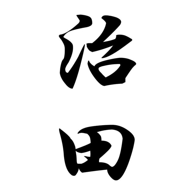 治田 縦書き (A)