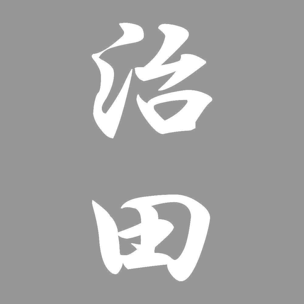治田 縦書き (A) 7