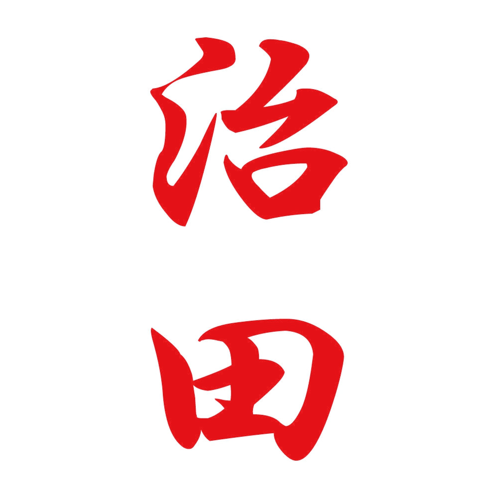 治田 縦書き (A) 8