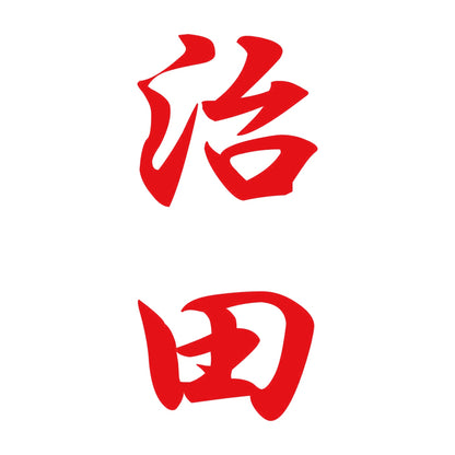 治田 縦書き (A) 8