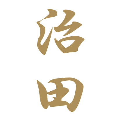 治田 縦書き (A) 9