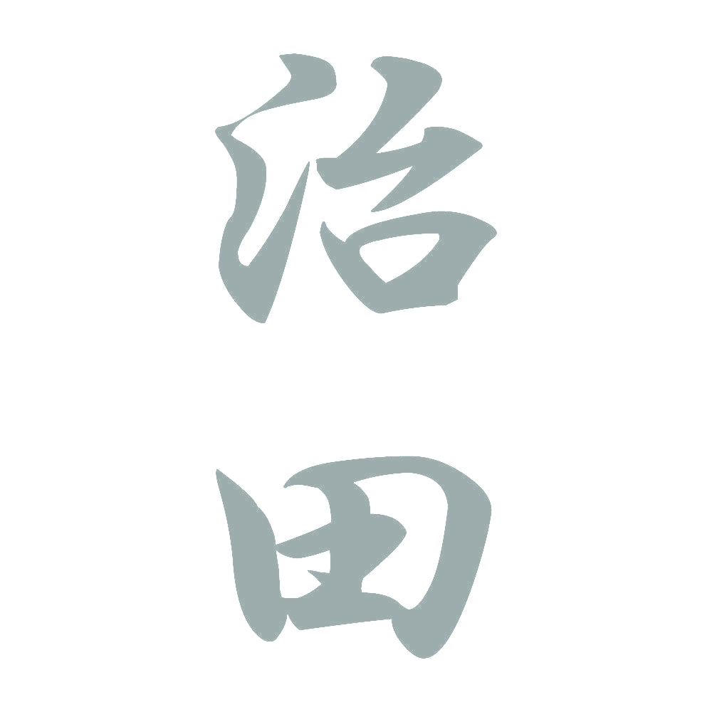 治田 縦書き (A) 10