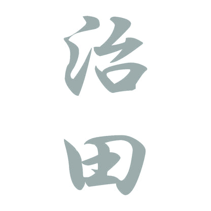 治田 縦書き (A) 10
