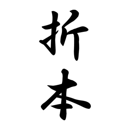 折本 縦書き (A)