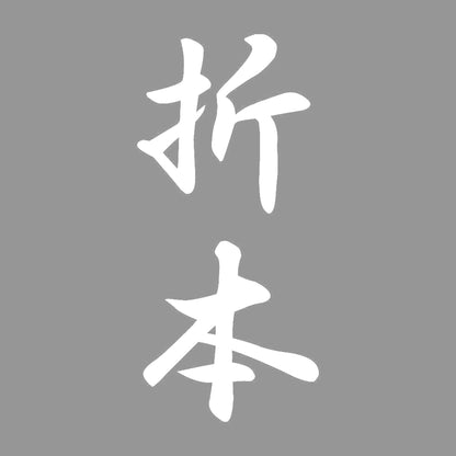 折本 縦書き (A) 7