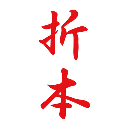 折本 縦書き (A) 8