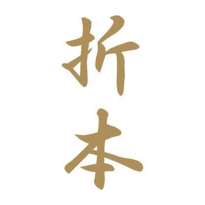 折本 縦書き (A) 9