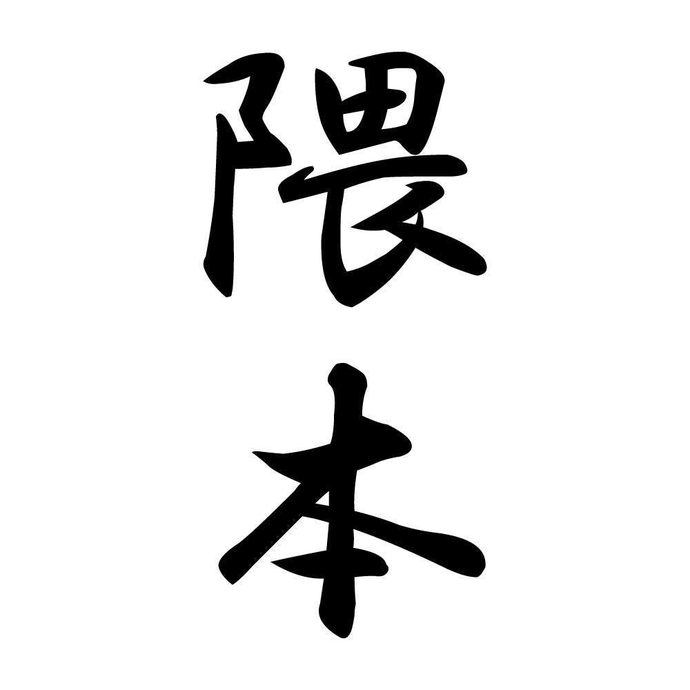 隈本 縦書き (A)