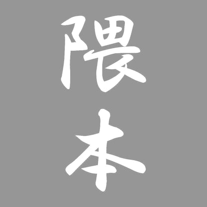 隈本 縦書き (A) 7