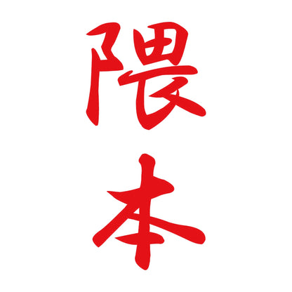 隈本 縦書き (A) 8