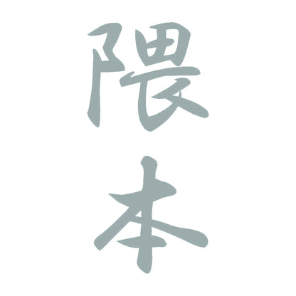隈本 縦書き (A) 10