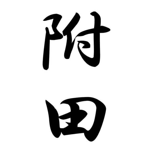 附田 縦書き (A)