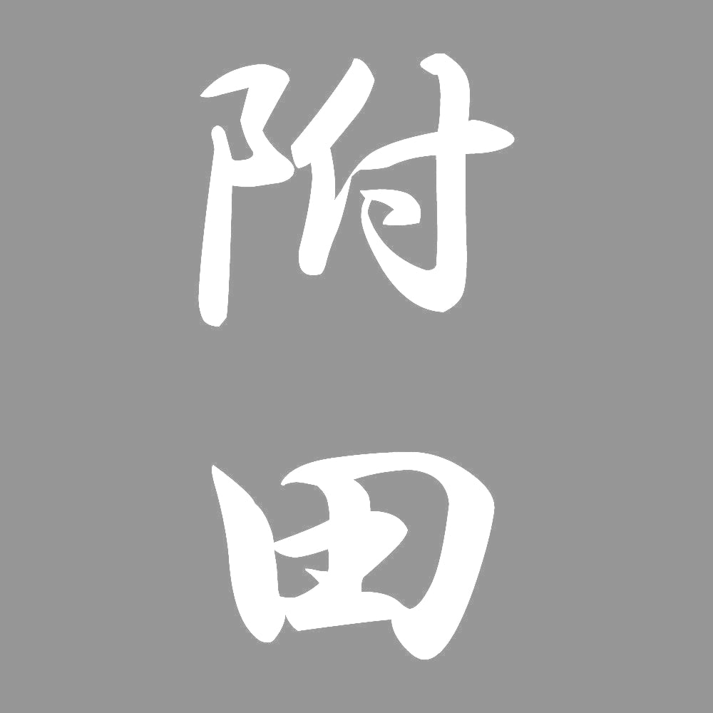 附田 縦書き (A) 7