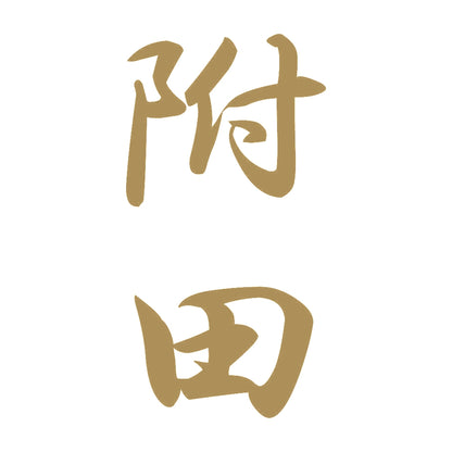 附田 縦書き (A) 9