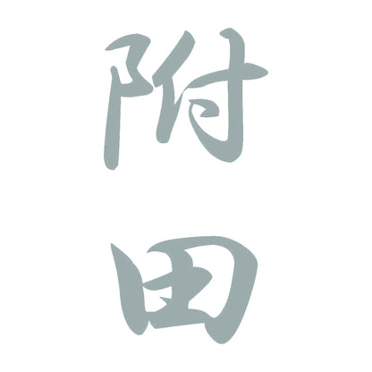 附田 縦書き (A) 10