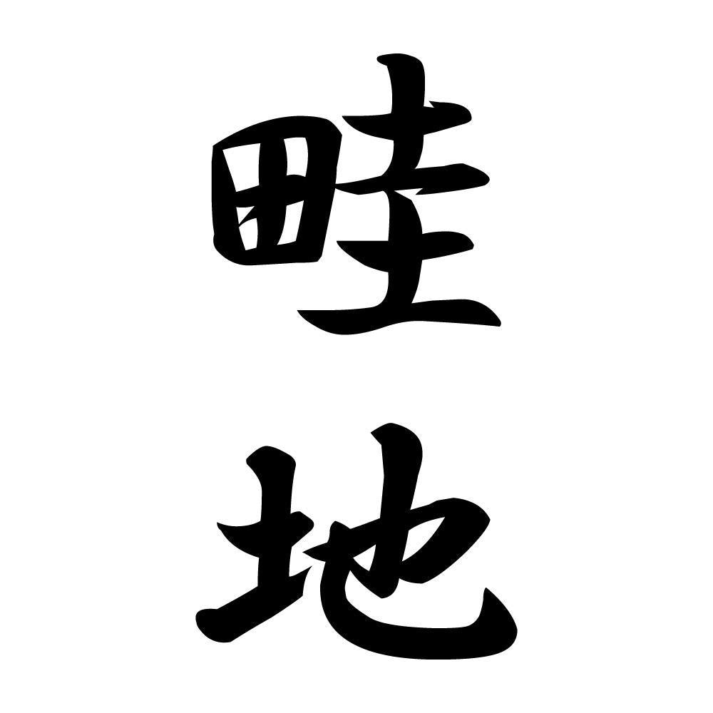 畦地 縦書き (A)