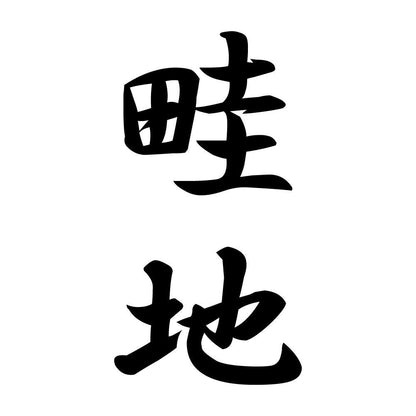 畦地 縦書き (A)