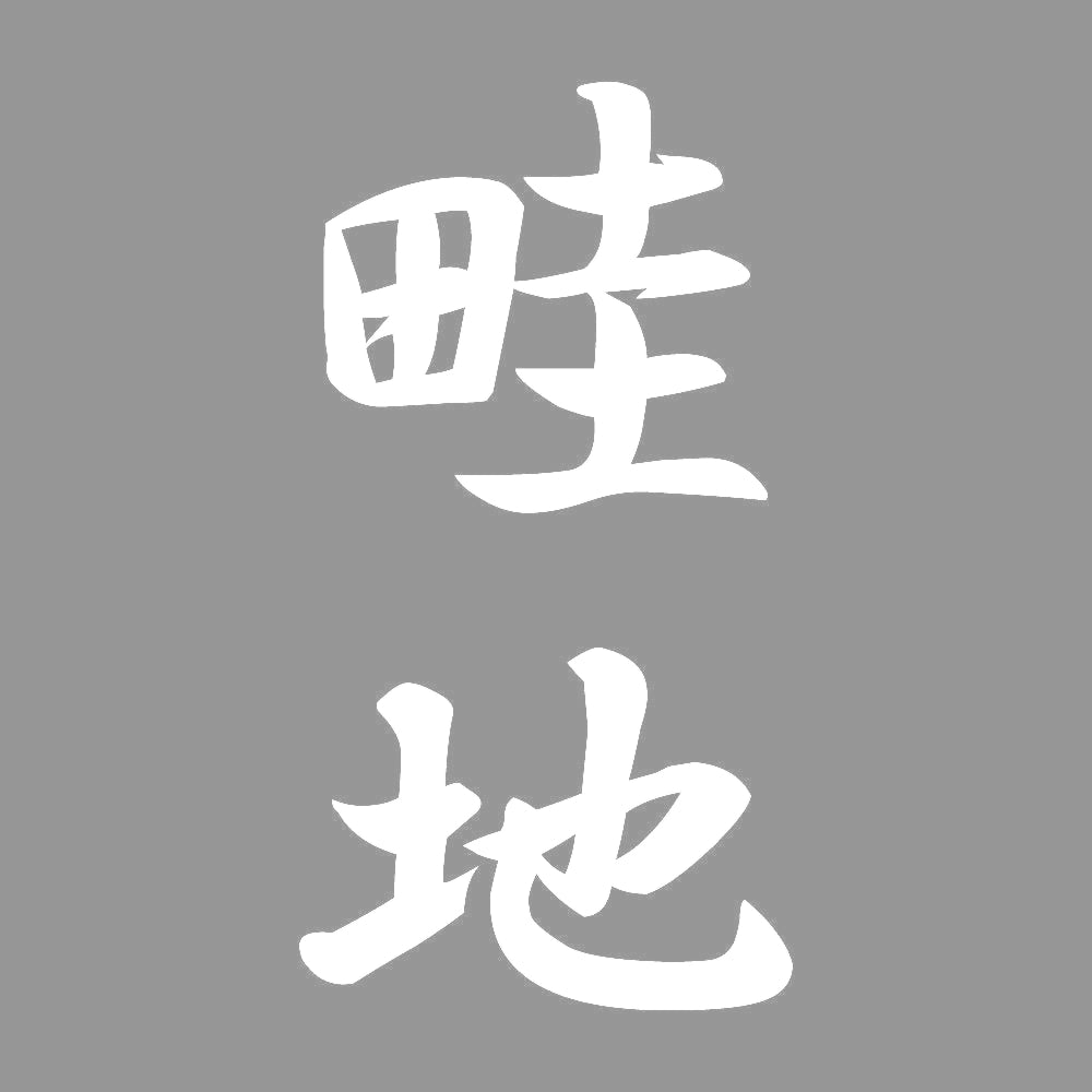 畦地 縦書き (A) 7