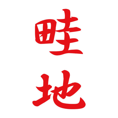 畦地 縦書き (A) 8