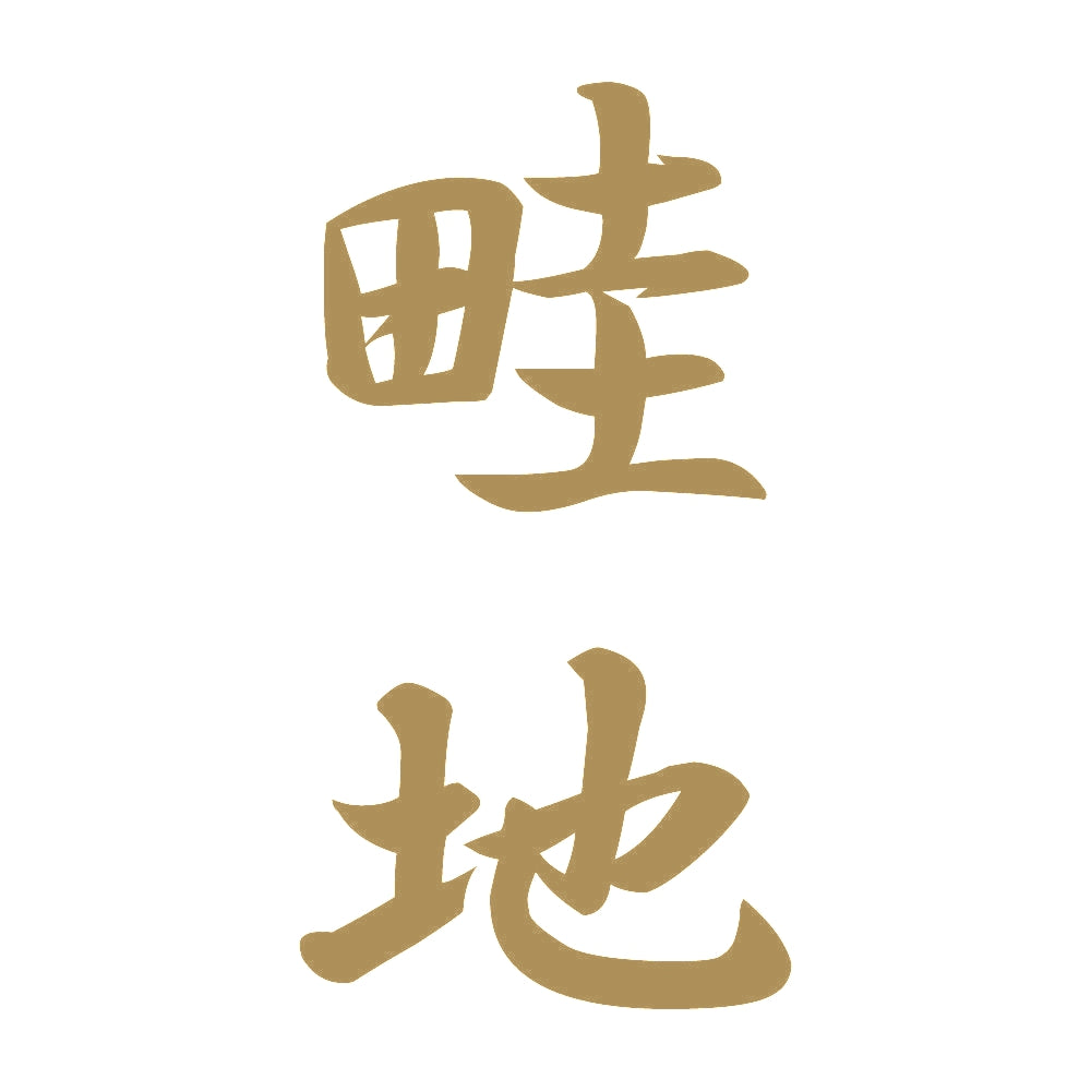 畦地 縦書き (A) 9