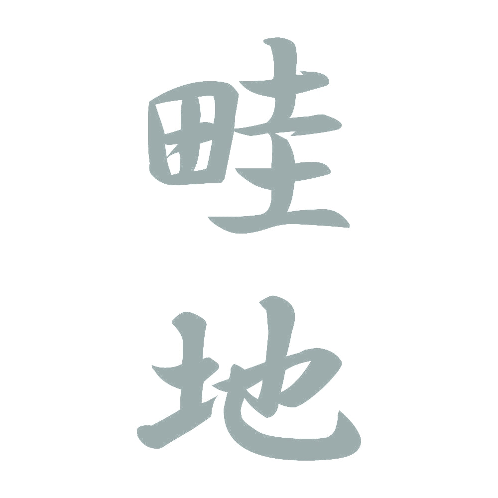 畦地 縦書き (A) 10