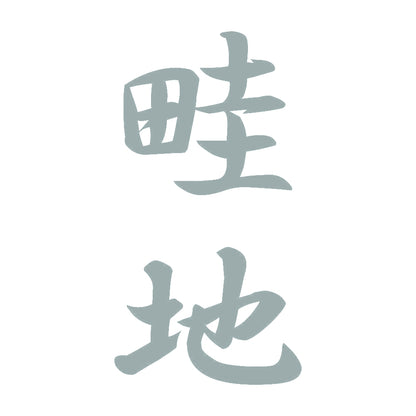 畦地 縦書き (A) 10