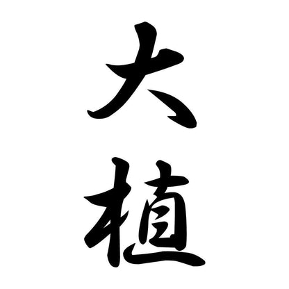 大植 縦書き (A)