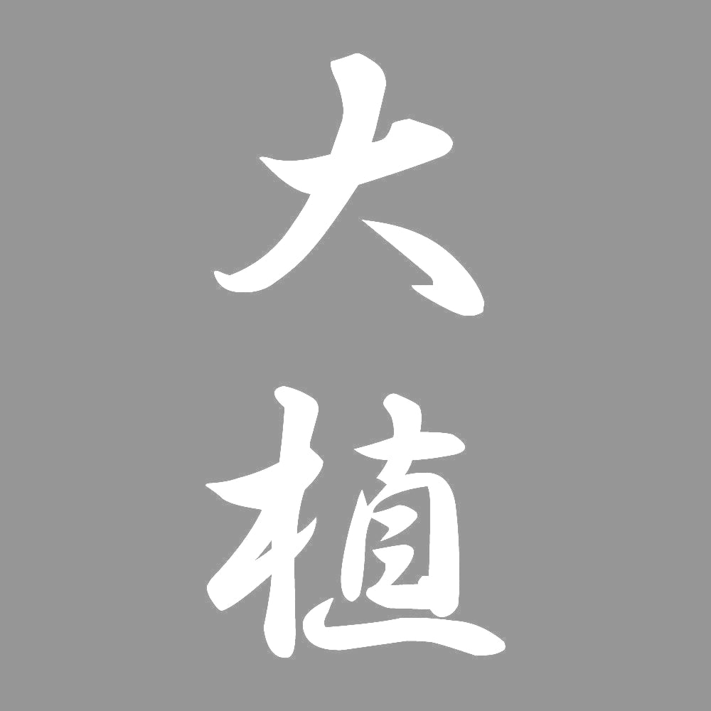 大植 縦書き (A) 7